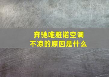 奔驰唯雅诺空调不凉的原因是什么