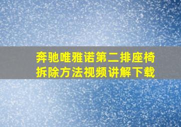 奔驰唯雅诺第二排座椅拆除方法视频讲解下载