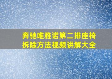 奔驰唯雅诺第二排座椅拆除方法视频讲解大全