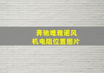 奔驰唯雅诺风机电阻位置图片