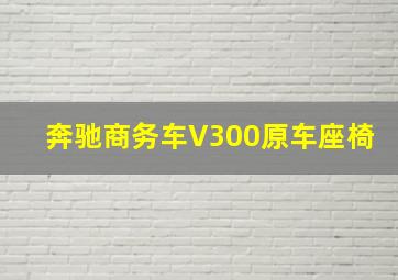 奔驰商务车V300原车座椅