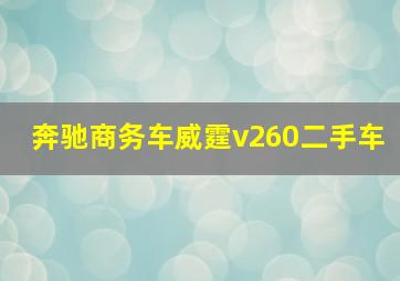 奔驰商务车威霆v260二手车