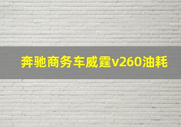 奔驰商务车威霆v260油耗