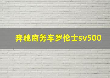 奔驰商务车罗伦士sv500