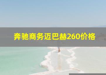 奔驰商务迈巴赫260价格