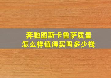 奔驰图斯卡鲁萨质量怎么样值得买吗多少钱