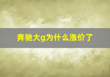 奔驰大g为什么涨价了