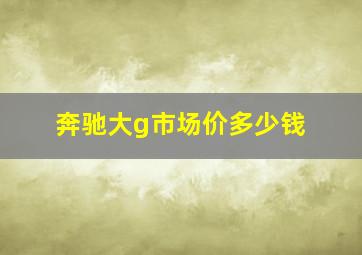 奔驰大g市场价多少钱