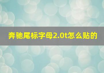 奔驰尾标字母2.0t怎么贴的