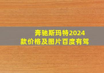 奔驰斯玛特2024款价格及图片百度有驾