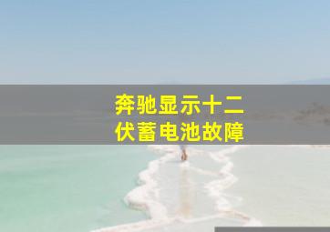 奔驰显示十二伏蓄电池故障