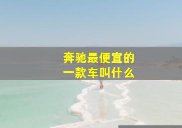 奔驰最便宜的一款车叫什么