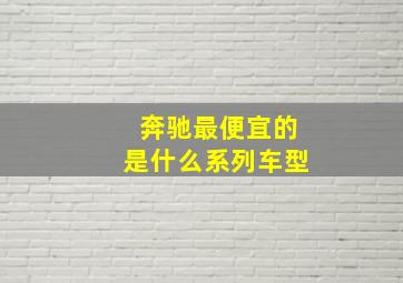 奔驰最便宜的是什么系列车型