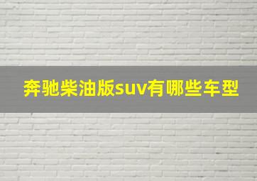 奔驰柴油版suv有哪些车型