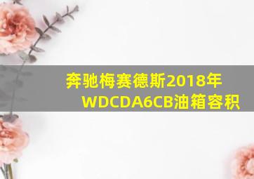 奔驰梅赛德斯2018年WDCDA6CB油箱容积