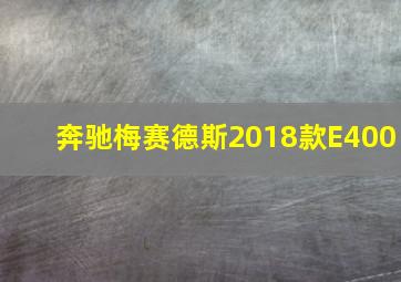 奔驰梅赛德斯2018款E400