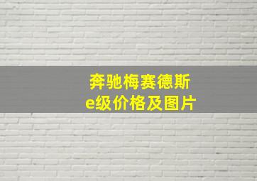 奔驰梅赛德斯e级价格及图片