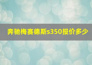 奔驰梅赛德斯s350报价多少