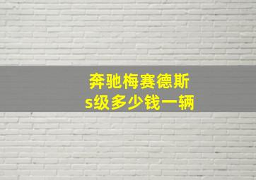 奔驰梅赛德斯s级多少钱一辆