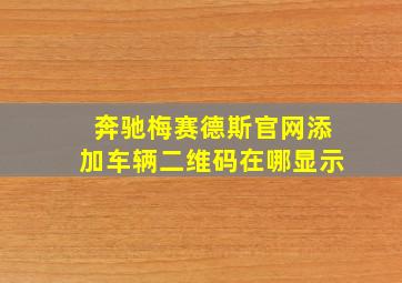 奔驰梅赛德斯官网添加车辆二维码在哪显示