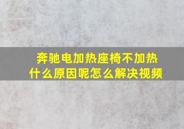 奔驰电加热座椅不加热什么原因呢怎么解决视频