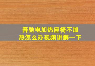 奔驰电加热座椅不加热怎么办视频讲解一下