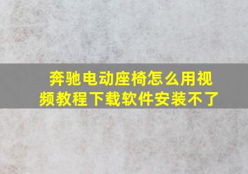 奔驰电动座椅怎么用视频教程下载软件安装不了