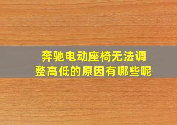 奔驰电动座椅无法调整高低的原因有哪些呢