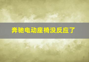 奔驰电动座椅没反应了