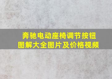 奔驰电动座椅调节按钮图解大全图片及价格视频