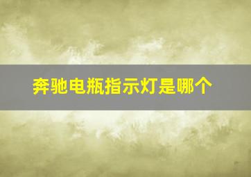 奔驰电瓶指示灯是哪个