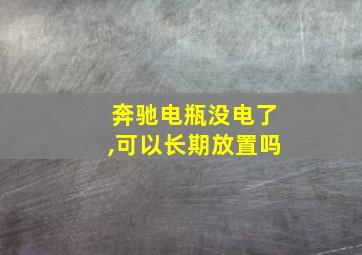 奔驰电瓶没电了,可以长期放置吗