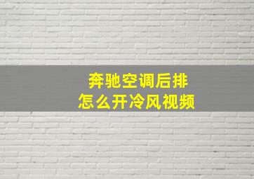 奔驰空调后排怎么开冷风视频