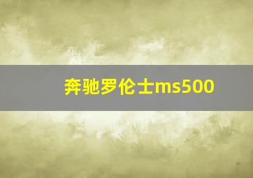 奔驰罗伦士ms500