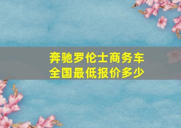 奔驰罗伦士商务车全国最低报价多少