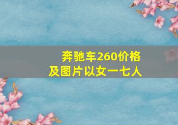 奔驰车260价格及图片以女一七人