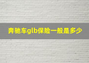 奔驰车glb保险一般是多少