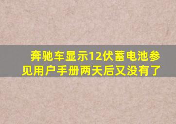 奔驰车显示12伏蓄电池参见用户手册两天后又没有了