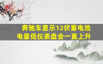 奔驰车显示12伏蓄电池电量低仪表盘会一直上升