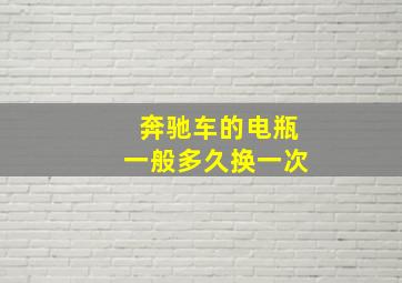 奔驰车的电瓶一般多久换一次