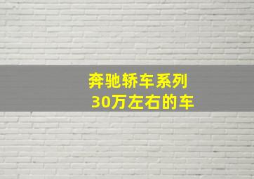 奔驰轿车系列30万左右的车