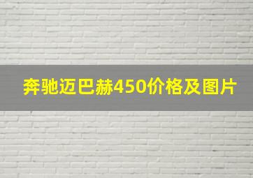 奔驰迈巴赫450价格及图片