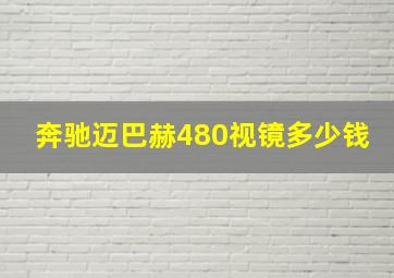 奔驰迈巴赫480视镜多少钱