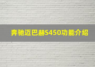 奔驰迈巴赫S450功能介绍