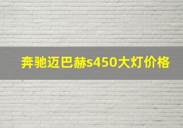 奔驰迈巴赫s450大灯价格