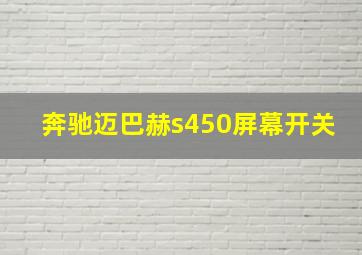 奔驰迈巴赫s450屏幕开关