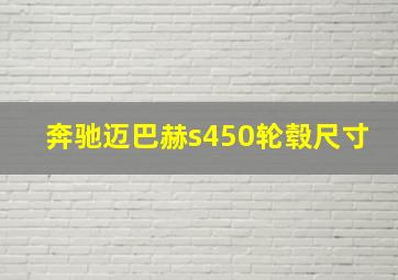 奔驰迈巴赫s450轮毂尺寸