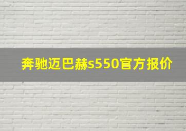 奔驰迈巴赫s550官方报价