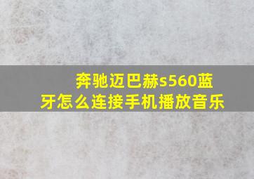 奔驰迈巴赫s560蓝牙怎么连接手机播放音乐