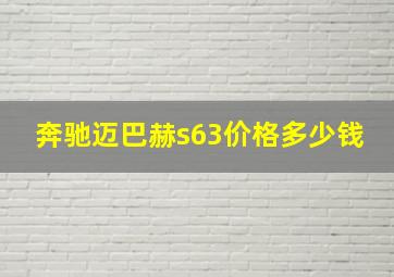 奔驰迈巴赫s63价格多少钱